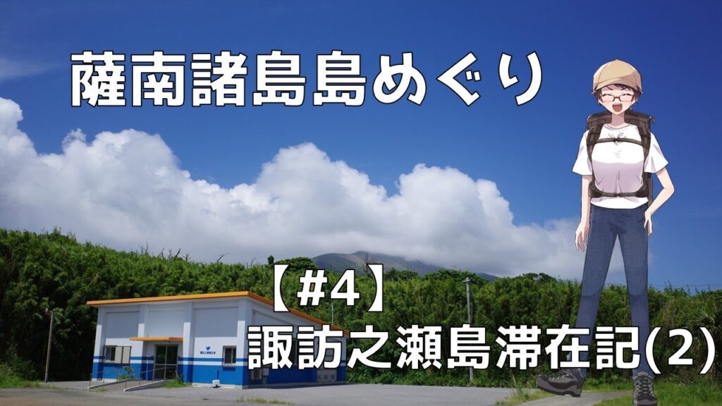 【かころぐ#1-4】薩南諸島島めぐり 諏訪之瀬島滞在記(2)【ゆっくり旅行記】 【かころぐ#1-4】薩南諸島島めぐり 諏訪之瀬島滞在記(2)【ゆっくり旅行記】