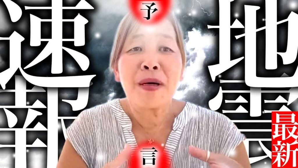 【神の予言】最新地震速報 【神の予言】最新地震速報