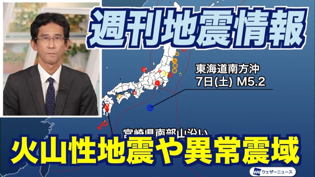 【週刊地震情報】 一週間の地震振り返り 火山性地震や異常震域も（2024.9.8）