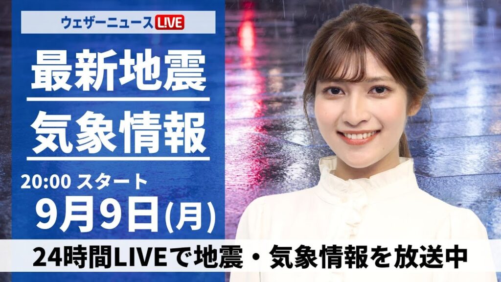【LIVE】最新気象情報・地震情報 2024年9月9日(月)／関東は急な雨に注意〈ウェザーニュースLiVEムーン・岡本結子リサ／山口 剛央〉