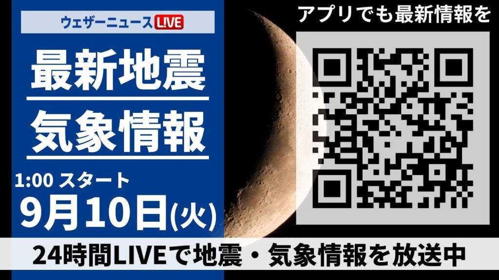 【LIVE】最新気象・地震情報 2024年9月10日(火)／＜ウェザーニュースLiVE＞