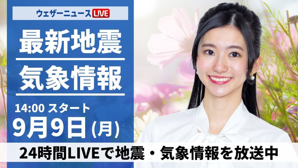 【LIVE】最新気象情報・地震情報 2024年9月9日(月)／関東は急な雨に注意　西日本、東海は残暑続く〈ウェザーニュースLiVEアフタヌーン・大島 璃音/山口 剛央〉