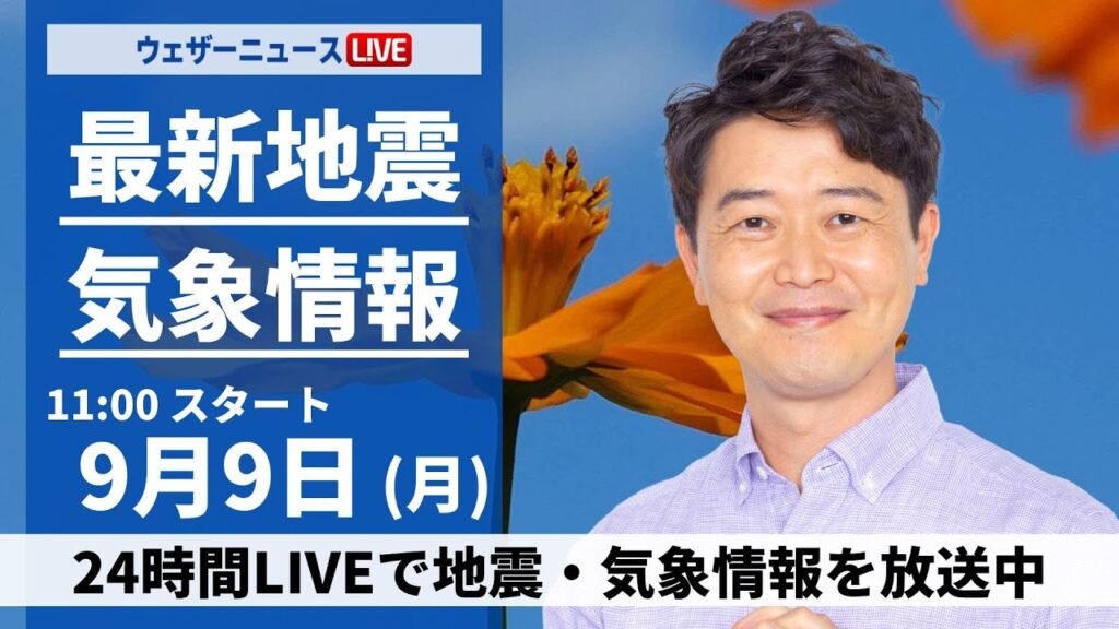 【LIVE】最新気象情報・地震情報 2024年9月9日(月)／関東は急な雨に注意　西日本、東海は残暑続く＜ウェザーニュースLiVEコーヒータイム・川畑 玲／本田 竜也＞