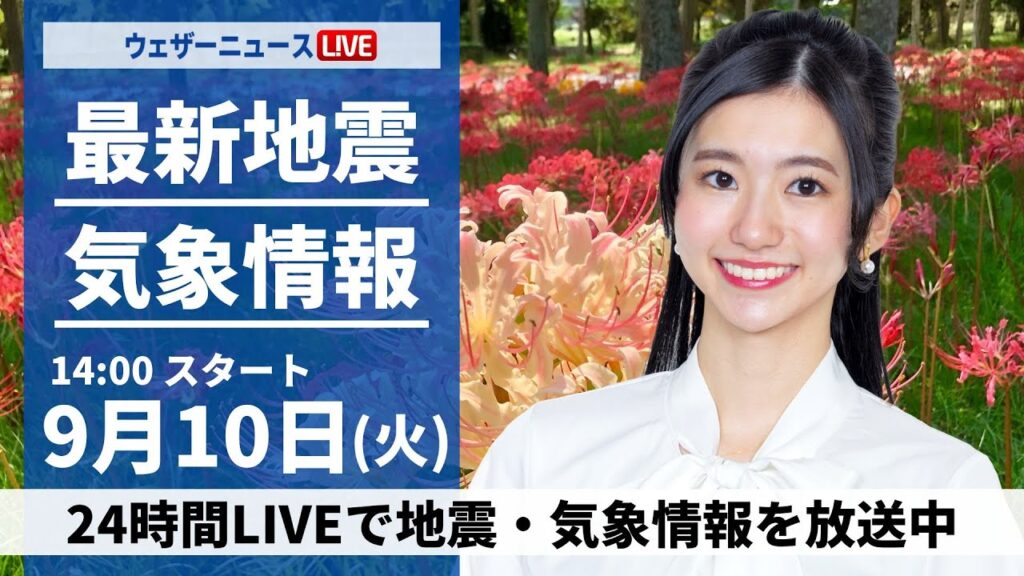 【LIVE】最新気象情報・地震情報 2024年9月10日(火)／西日本太平洋側で雨　全国的に厳しい残暑〈ウェザーニュースLiVEアフタヌーン・大島 璃音/飯島 栄一〉