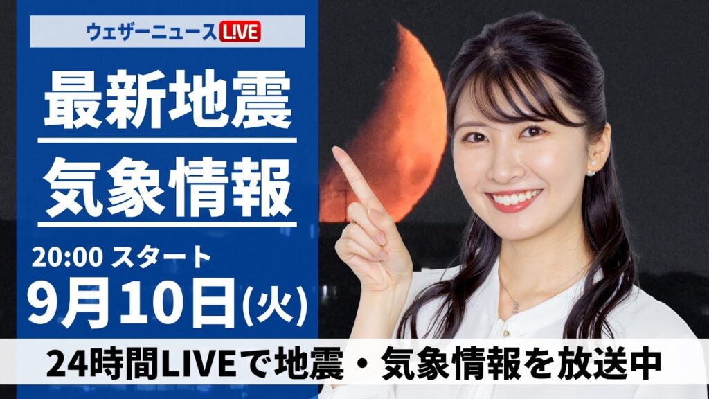 【LIVE】最新気象情報・地震情報 2024年9月10日(火)/〈ウェザーニュースLiVEムーン・駒木 結衣/飯島 栄一〉 【LIVE】最新気象情報・地震情報 2024年9月10日(火)/〈ウェザーニュースLiVEムーン・駒木 結衣/飯島 栄一〉