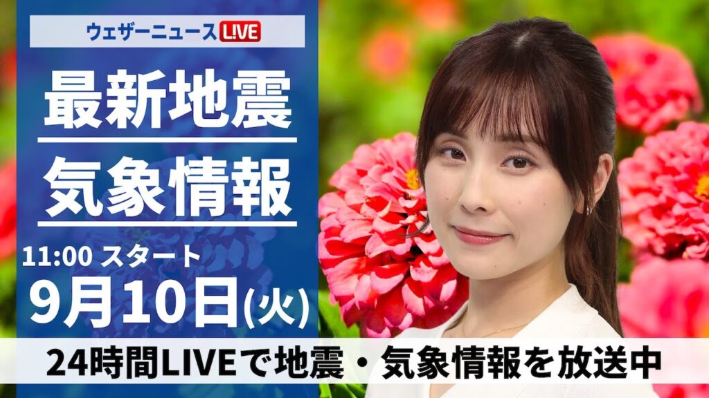 【LIVE】最新気象情報・地震情報 2024年9月10日(火)／関東はにわか雨に注意　全国的に残暑が続く＜ウェザーニュースLiVEコーヒータイム・松雪 彩花／芳野 達郎＞