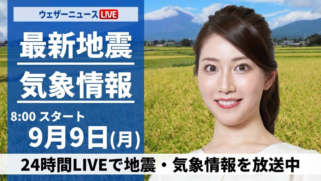 【LIVE】最新気象情報・地震情報 2024年9月9日(月)／関東は急な雨に注意　西日本、東海は残暑続く〈ウェザーニュースLiVEサンシャイン・魚住 茉由/本田 竜也〉