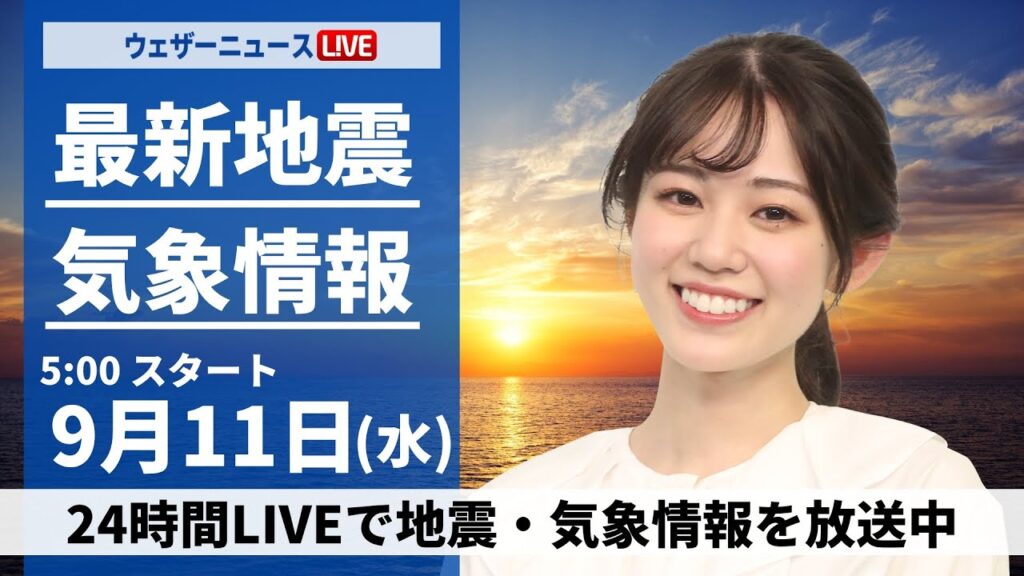 【LIVE】最新気象情報・地震情報 2024年9月11日(水)／台風13号発生・厳しい残暑と天気急変〈ウェザーニュースLiVEモーニング・青原 桃香／芳野 達郎〉