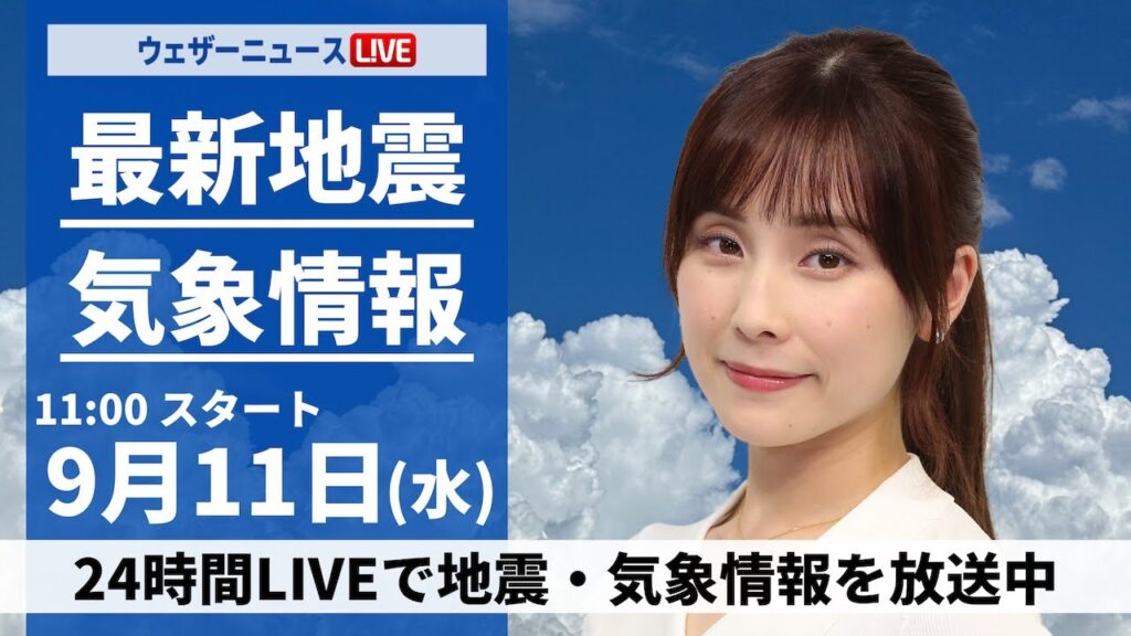 【LIVE】最新気象情報・地震情報 2024年9月11日(水)／台風13号発生・厳しい残暑と天気急変＜ウェザーニュースLiVEコーヒータイム・松雪 彩花／芳野 達郎＞