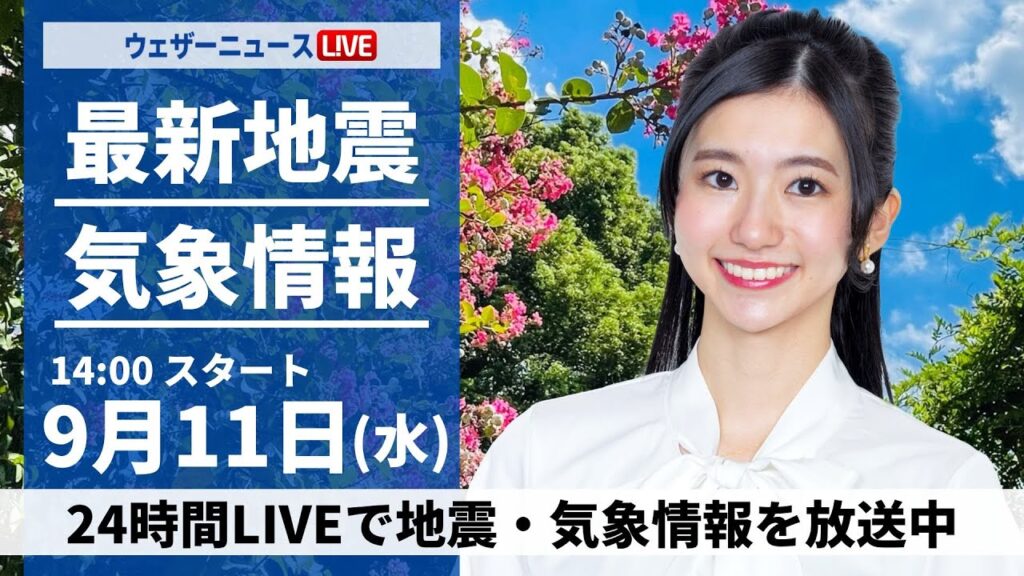【LIVE】最新気象情報・地震情報 2024年9月11日(水)／台風13号発生・厳しい残暑と天気急変〈ウェザーニュースLiVEアフタヌーン・大島 璃音/飯島 栄一〉