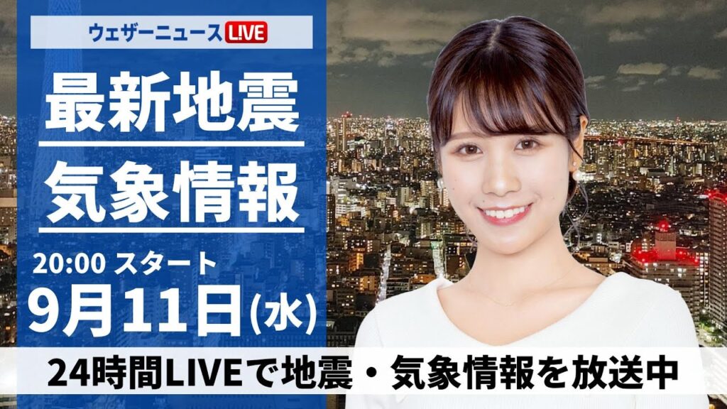 【LIVE】最新気象情報・地震情報 2024年9月11日(水)／台風13号解説〈ウェザーニュースLiVEムーン・戸北 美月/飯島 栄一〉