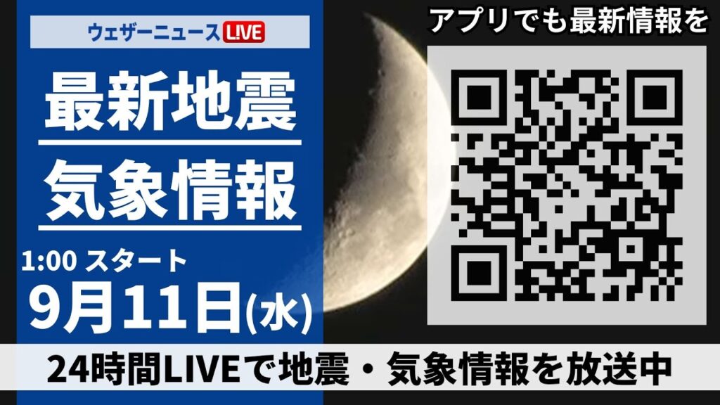 【LIVE】最新地震・気象情報 2024年9月11日(水)／台風13号発生・厳しい残暑と天気急変＜ウェザーニュースLiVE＞