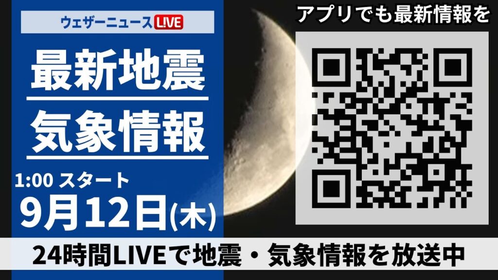 【LIVE】最新気象・地震情報 2024年9月12日(木)／台風13号三連休に沖縄に接近＜ウェザーニュースLiVE＞