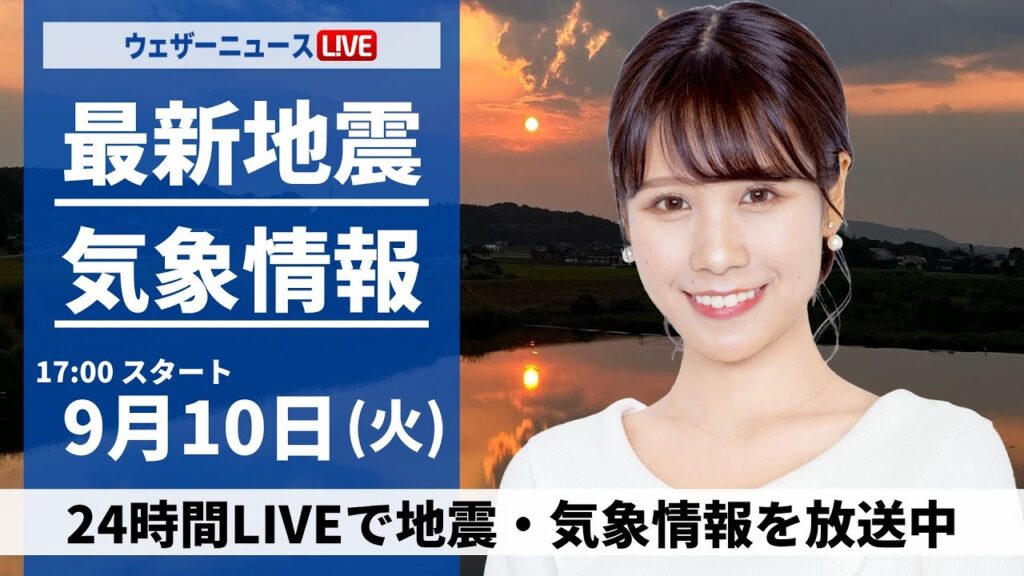 【LIVE】最新気象情報・地震情報 2024年9月10日(火)／東日本や西日本で局地的な雷雨　落雷や道路冠水に警戒＜ウェザーニュースLiVEイブニング・戸北美月／飯島栄一〉