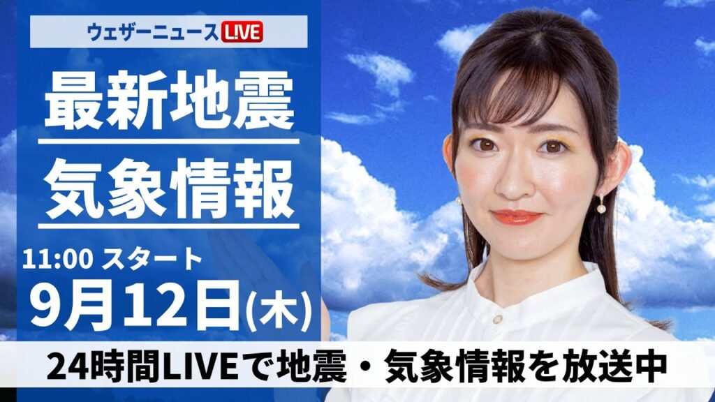 【LIVE】最新気象情報・地震情報 2024年9月12日(木)／天気急変の可能性 三連休には台風13号(バビンカ)沖縄に接近＜ウェザーニュースLiVEコーヒータイム・江川 清音／本田 竜也＞