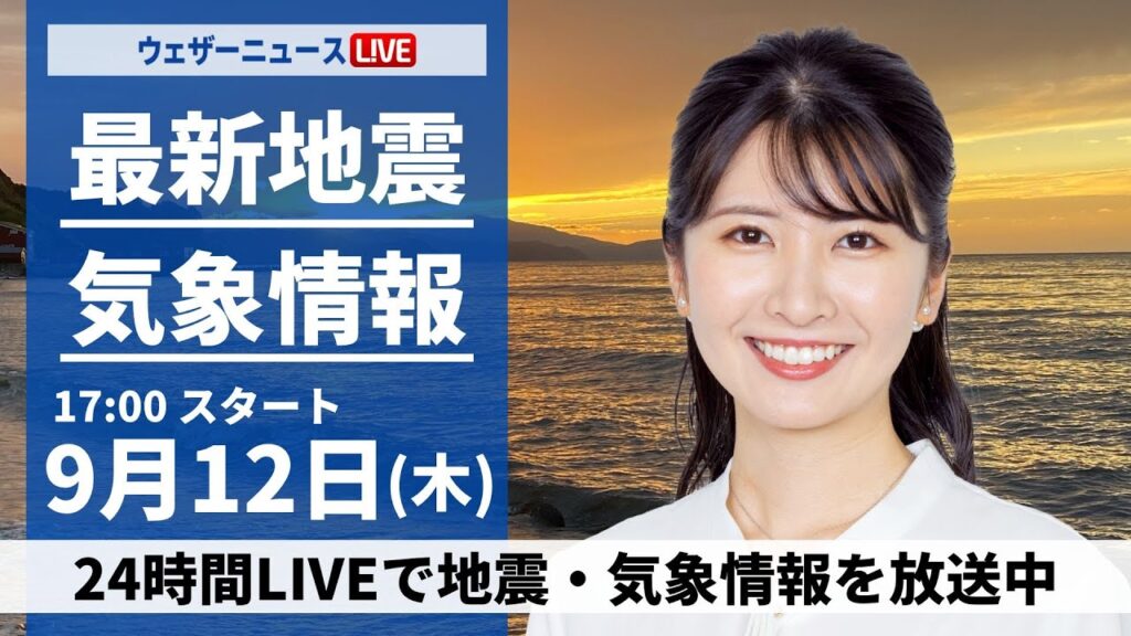 【LIVE】最新気象情報・地震情報 2024年9月12日(木)/天気急変の可能性 三連休には台風13号(バビンカ)沖縄に接近<ウェザーニュースLiVEイブニング・駒木 結衣/宇野沢 達也〉 【LIVE】最新気象情報・地震情報 2024年9月12日(木)/天気急変の可能性 三連休には台風13号(バビンカ)沖縄に接近<ウェザーニュースLiVEイブニング・駒木 結衣/宇野沢 達也〉
