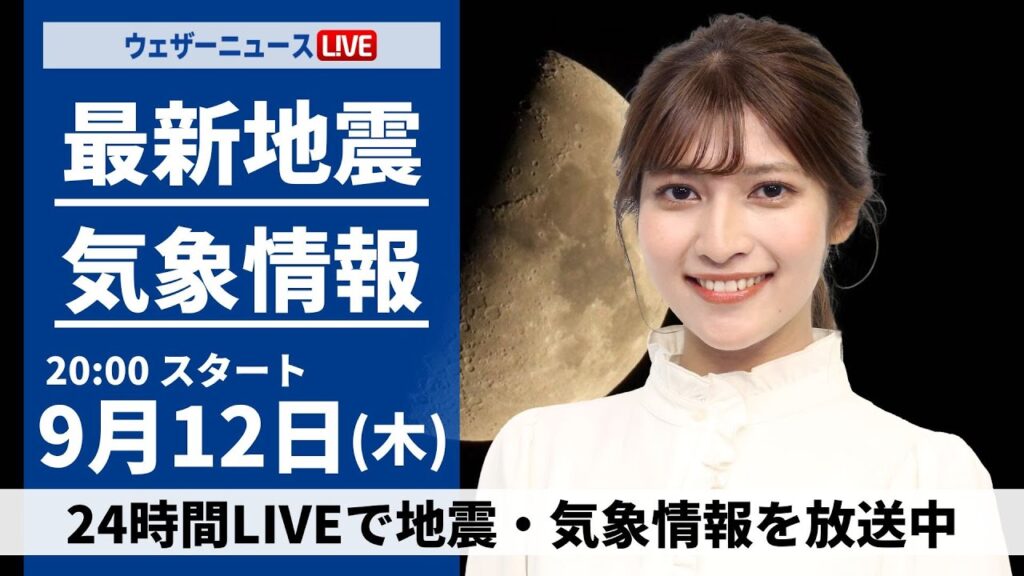 【LIVE】最新気象情報・地震情報 2024年9月12日(木)／台風13号〈ウェザーニュースLiVEムーン・岡本 結子リサ／宇野沢 達也〉