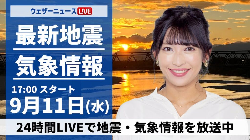 【LIVE】最新気象情報・地震情報 2024年9月11日(水)／台風13号解説＜ウェザーニュースLiVEイブニング・山岸 愛梨／飯島 栄一〉