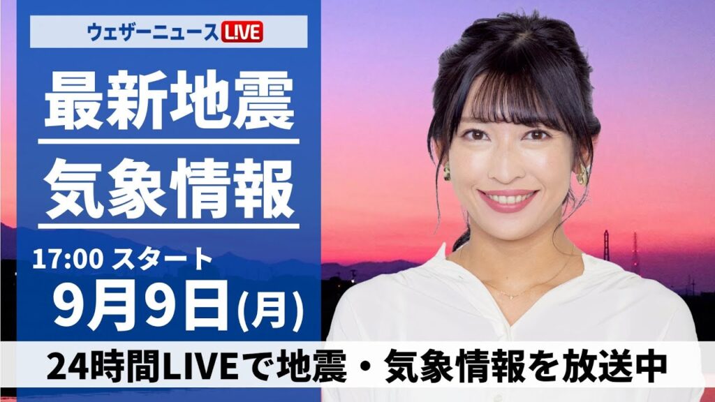 【LIVE】最新気象情報・地震情報 2024年9月9日(月)／関東は急な雨に注意　西日本、東海は残暑続く＜ウェザーニュースLiVEイブニング・山岸 愛梨／山口 剛央〉