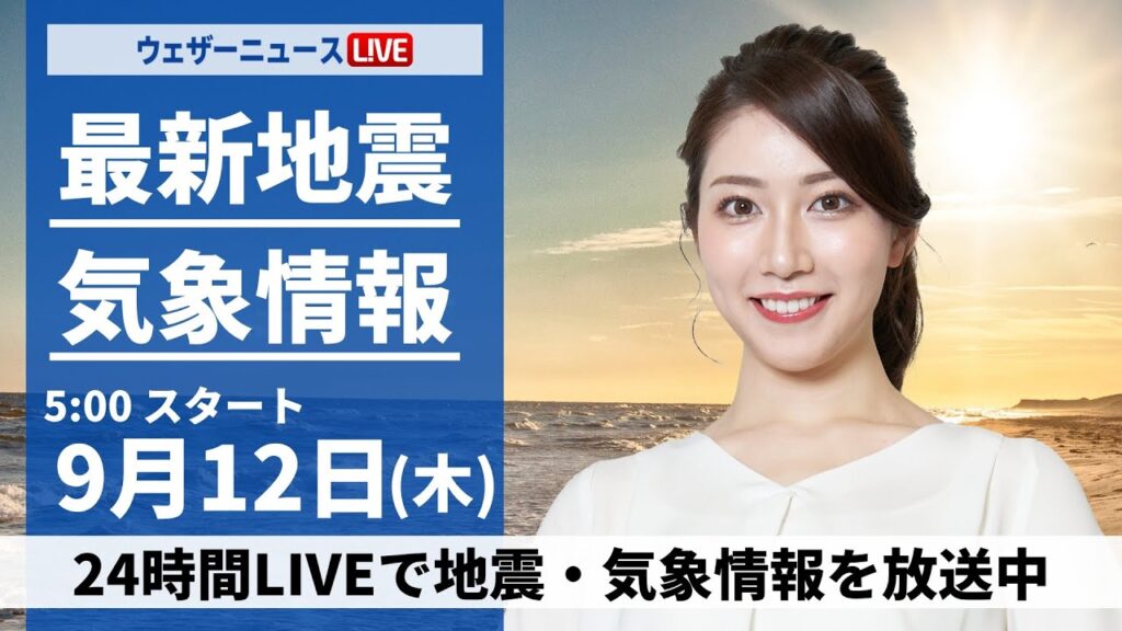【LIVE】最新気象情報・地震情報 2024年9月12日(木)／天気急変の可能性 三連休には台風13号(バビンカ)沖縄に接近〈ウェザーニュースLiVEモーニング・魚住 茉由／本田 竜也〉