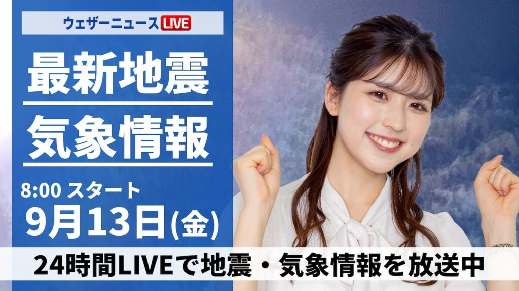 【LIVE】最新気象情報・地震情報 2024年9月13日(金)／関東から西日本は残暑厳しい　急な雷雨にも注意〈ウェザーニュースLiVEサンシャイン・小林 李衣奈/山口 剛央〉