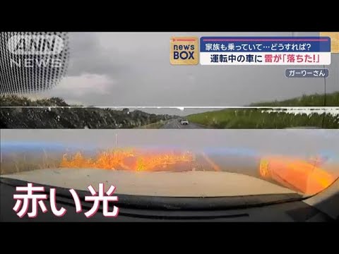 運転中の車に雷が「落ちた！」　家族も同乗…どうすれば？【スーパーJチャンネル】(2024年8月23日)