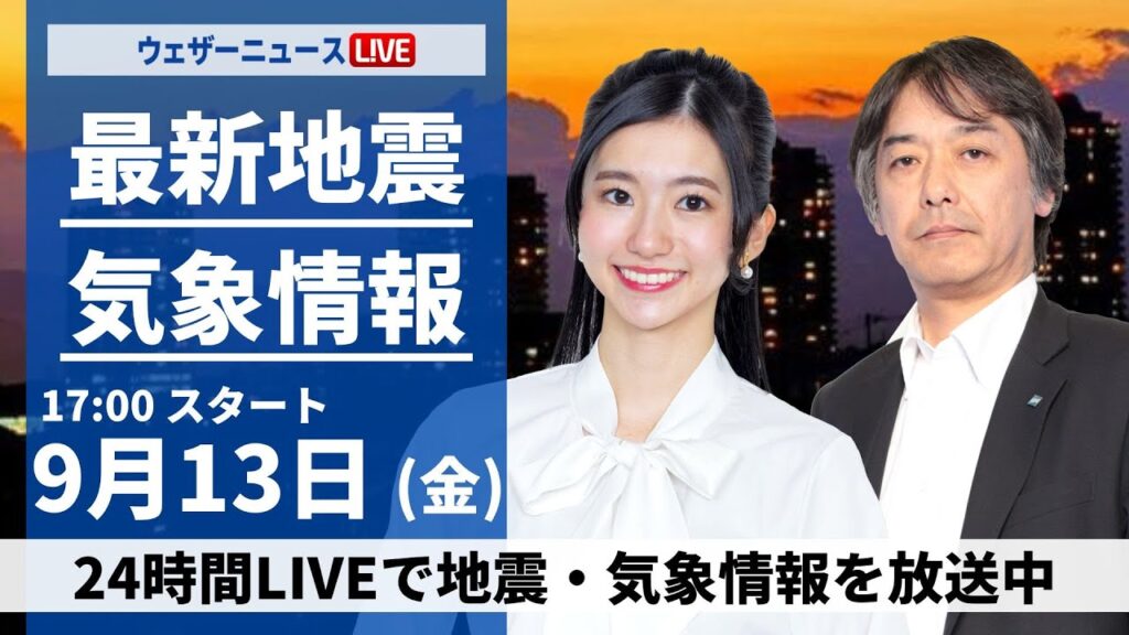 【LIVE】最新気象情報・地震情報 2024年9月13日(金)／〈ウェザーニュースLiVEイブニング・大島璃音／宇野沢達也〉