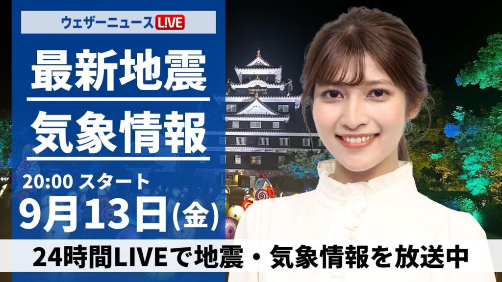 【LIVE】最新気象情報・地震情報 2024年9月13日(金)／〈ウェザーニュースLiVEムーン・岡本結子リサ/宇野沢達也〉