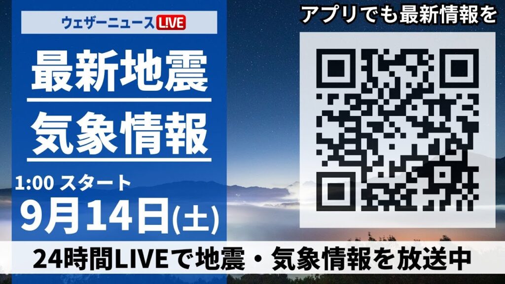 【LIVE】最新気象・地震情報 2024年9月14日(土)／台風13号三連休に沖縄に接近＜ウェザーニュースLiVE＞
