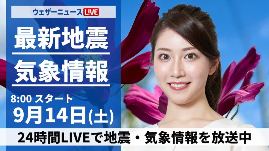 【LIVE】最新気象情報・地震情報 2024年9月14日(土)／台風13号(バビンカ)が奄美地方へ 九州北部から関東は残暑の三連休初日〈ウェザーニュースLiVEサンシャイン・魚住 茉由/山口 剛央〉
