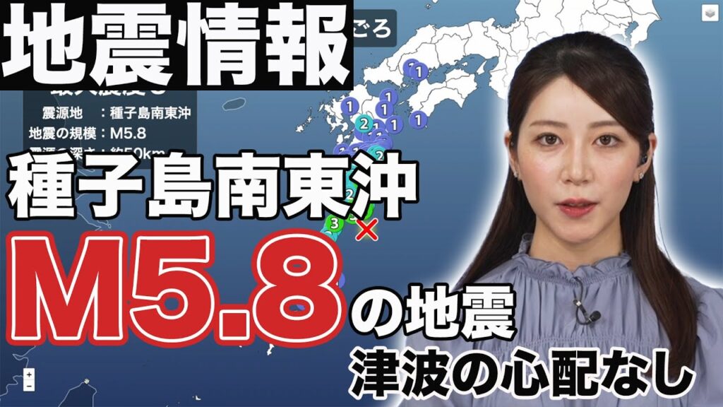 【地震情報】種子島南東沖でM5.8の地震　鹿児島県で最大震度3　津波の心配なし