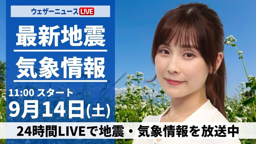 【LIVE】最新気象情報・地震情報 2024年9月14日(土)／台風13号(バビンカ)が奄美地方へ　九州北部から関東は残暑の三連休初日＜ウェザーニュースLiVEコーヒータイム・松雪 彩花／山口 剛央＞