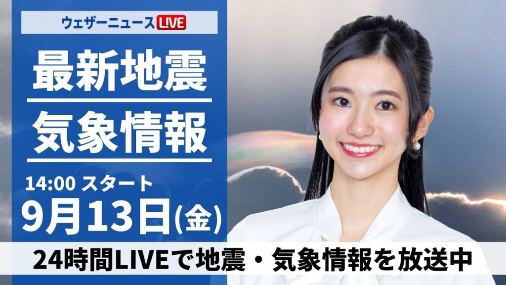 【LIVE】最新気象情報・地震情報 2024年9月13日(金)／〈ウェザーニュースLiVEアフタヌーン・大島璃音/宇野沢達也〉