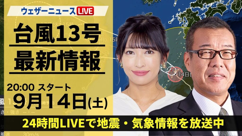 【LIVE】最新気象情報・地震情報 2024年9月14日(土)/台風13号(バビンカ)が奄美地方へ〈ウェザーニュースLiVEムーン・山岸愛梨/森田清輝〉 【LIVE】最新気象情報・地震情報 2024年9月14日(土)/台風13号(バビンカ)が奄美地方へ〈ウェザーニュースLiVEムーン・山岸愛梨/森田清輝〉