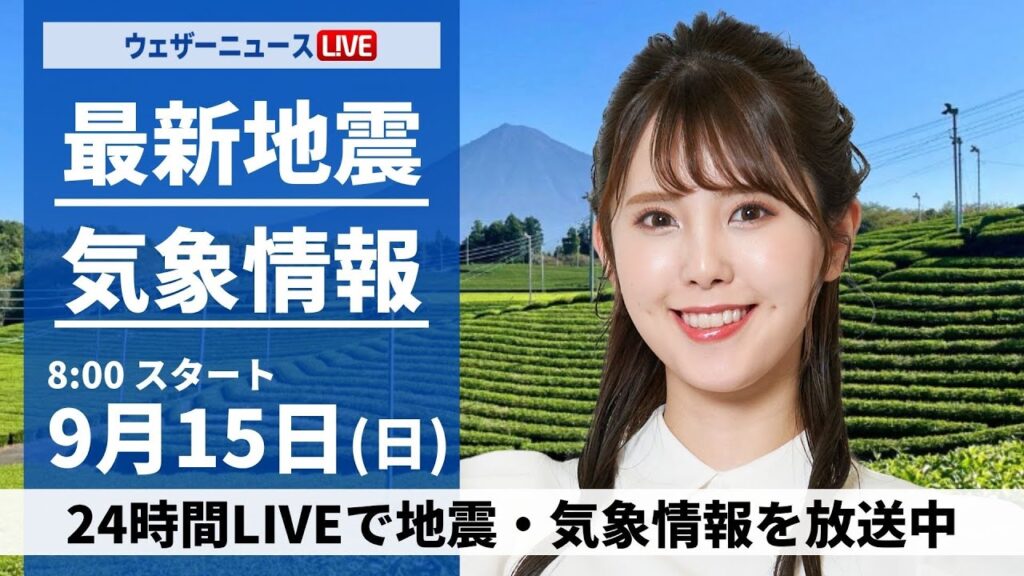 【LIVE】最新気象情報・地震情報 2024年9月15日(日)／三連休二日目は広範囲で雨に　関東や九州は残暑続く〈ウェザーニュースLiVEサンシャイン・小川 千奈/山口 剛央〉