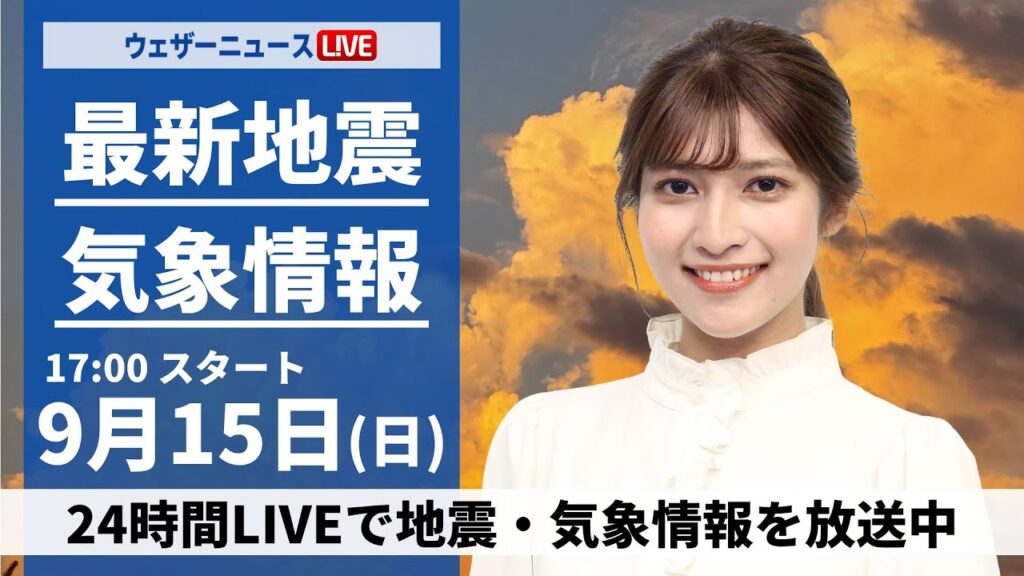 【LIVE】最新気象情報・地震情報 2024年9月15日(日)／三連休二日目は広範囲で雨に　関東や九州は残暑続く〈ウェザーニュースLiVEイブニング・岡本結子リサ／森田清輝〉