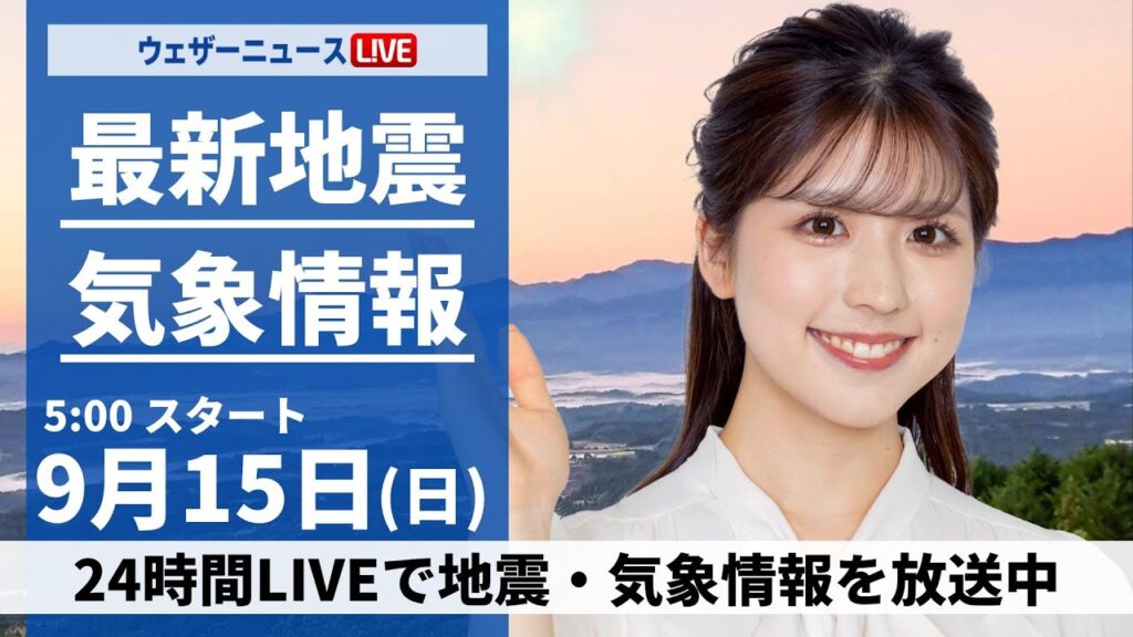 【LIVE】最新気象情報・地震情報 2024年9月15日(日)／三連休二日目は広範囲で雨に　関東や九州は残暑続く〈ウェザーニュースLiVEモーニング・小林 李衣奈／山口 剛央〉