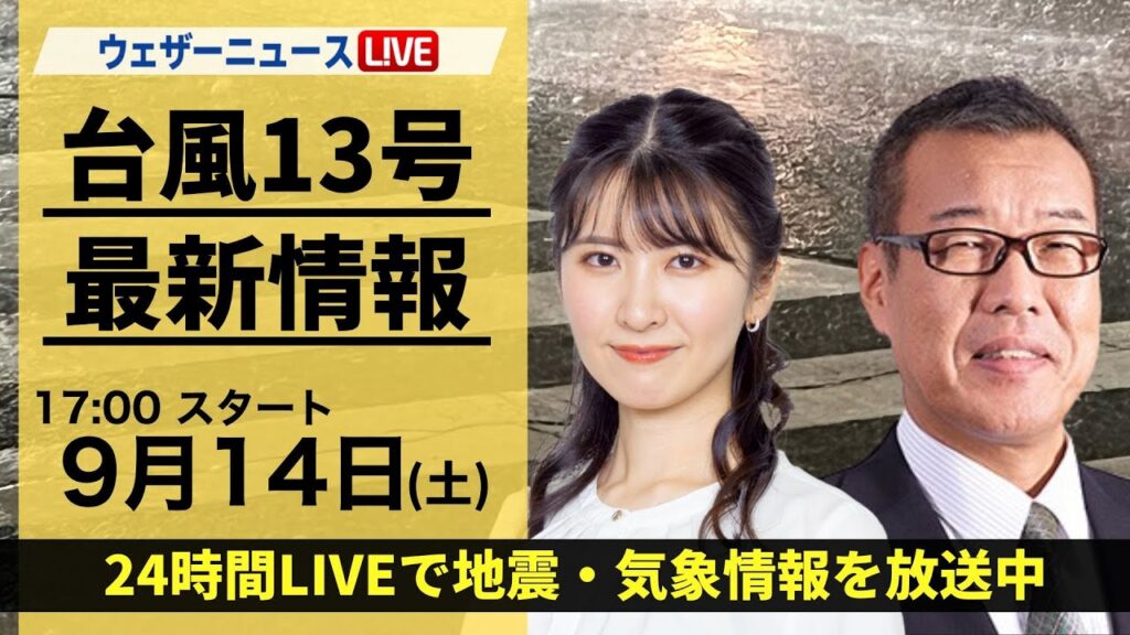 【LIVE】最新気象情報・地震情報 2024年9月14日(土)／台風13号(バビンカ)が奄美地方へ　九州北部から関東は残暑の三連休初日〈ウェザーニュースLiVEイブニング・駒木結衣／森田清輝〉