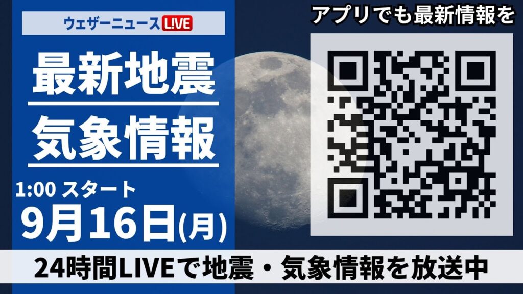 【LIVE】最新気象・地震情報 2024年9月16日(月)／秋雨前線南下で西日本、東日本で曇りや雨＜ウェザーニュースLiVE＞