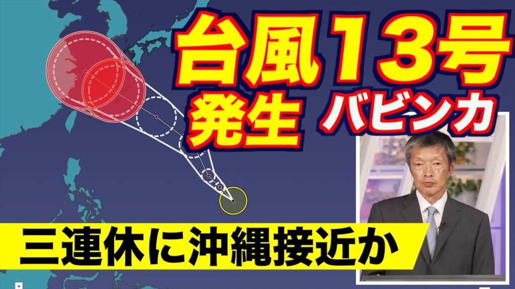 【台風情報】台風13号(バビンカ)発生　暴風域を伴い三連休に沖縄接近か　進路に注意