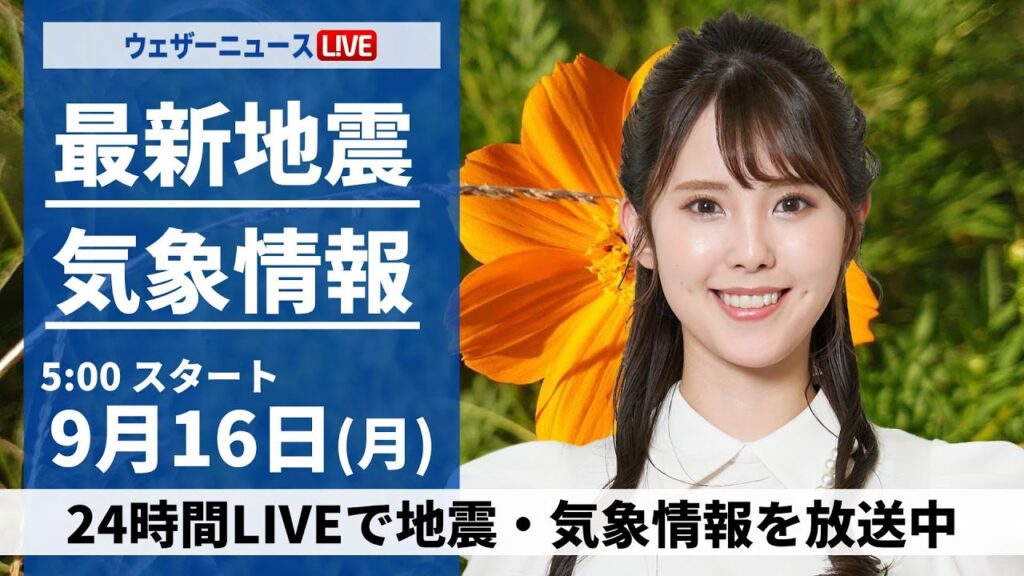 【LIVE】最新気象情報・地震情報 2024年9月16日(月)／西日本、東日本で曇りや雨　北海道は秋晴れに〈ウェザーニュースLiVEモーニング・小川 千奈／山口 剛央〉