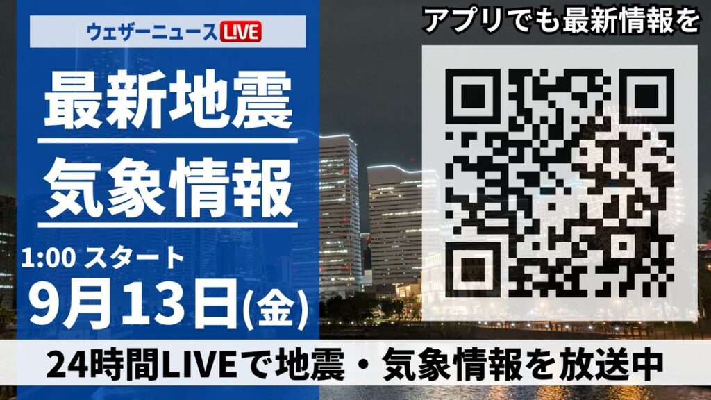 【LIVE】最新地震・気象情報 2024年9月13日(金)／西日本から関東は残暑と雷雨に注意＜ウェザーニュースLiVE＞