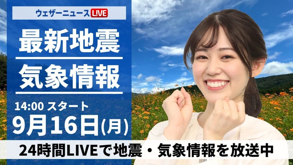 【LIVE】最新気象情報・地震情報 2024年9月16日(月)／西日本、東日本で曇りや雨　北海道は秋晴れに〈ウェザーニュースLiVEアフタヌーン・青原 桃香/芳野 達郎〉