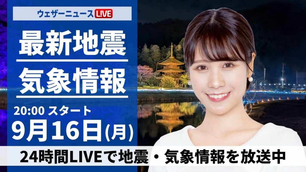 【LIVE】最新気象情報・地震情報 2024年9月16日(月)／各地で折り畳み傘がお守り　沖縄は早めの台風対策を〈ウェザーニュースLiVEムーン・戸北 美月/芳野 達郎〉