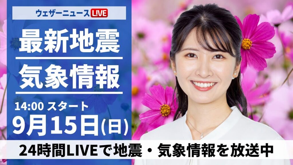 【LIVE】最新気象情報・地震情報 2024年9月15日(日)／三連休二日目は広範囲で雨に　関東や九州は残暑続く〈ウェザーニュースLiVEアフタヌーン・駒木 結衣/森田 清輝〉