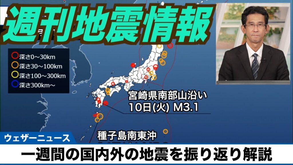 【週刊地震情報】一週間の国内外の地震を振り返り解説（2024.9.15）