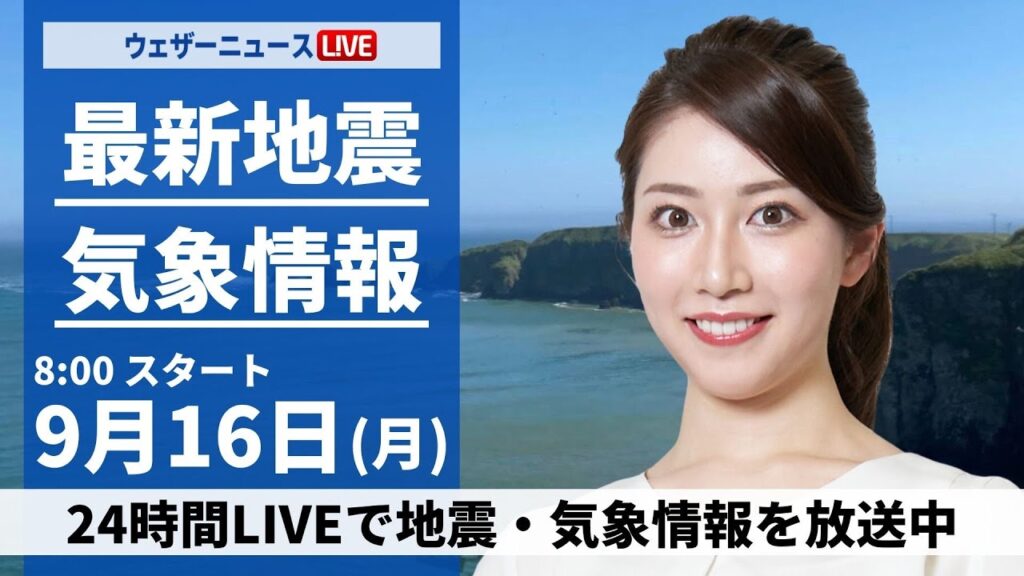 【LIVE】最新気象情報・地震情報 2024年9月16日(月)／西日本、東日本で曇りや雨　北海道は秋晴れに〈ウェザーニュースLiVEサンシャイン・魚住 茉由/山口 剛央〉