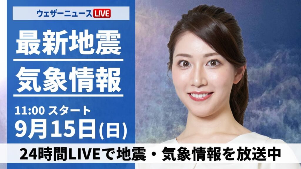 【LIVE】最新気象情報・地震情報 2024年9月17日(火)／広範囲でにわか雨の可能性 沖縄は早めの台風対策を＜ウェザーニュースLiVEコーヒータイム・松雪 彩花／飯島 栄一＞
