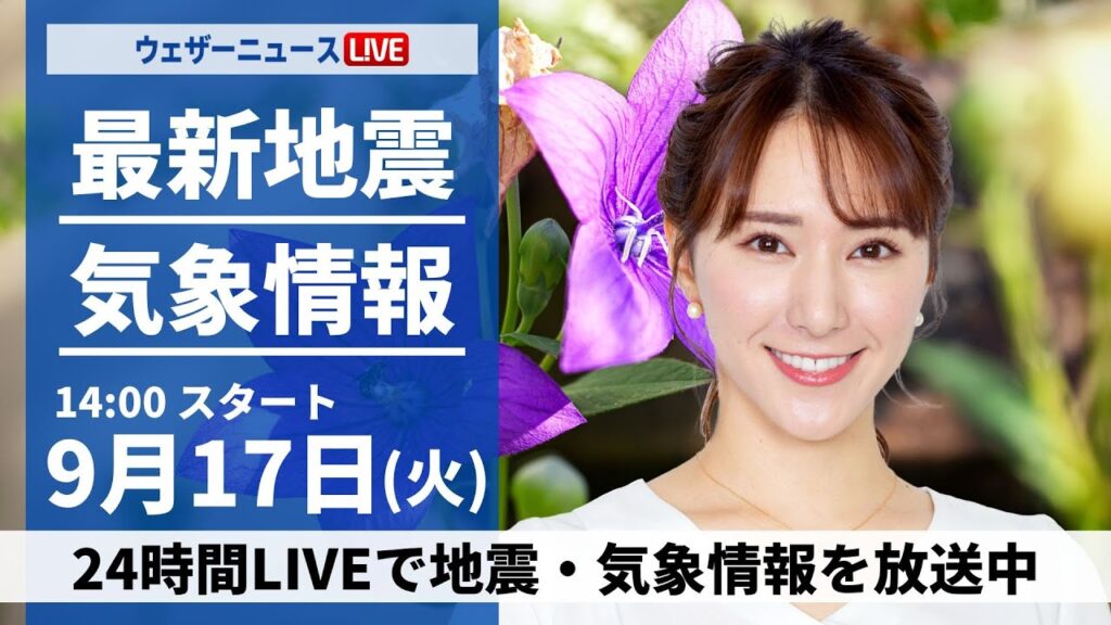 【LIVE】最新気象情報・地震情報 2024年9月17日(火)/今日は十五夜「中秋の名月」〈ウェザーニュースLiVEアフタヌーン・白井ゆかり/山口 剛央〉 【LIVE】最新気象情報・地震情報 2024年9月17日(火)/今日は十五夜「中秋の名月」〈ウェザーニュースLiVEアフタヌーン・白井ゆかり/山口 剛央〉