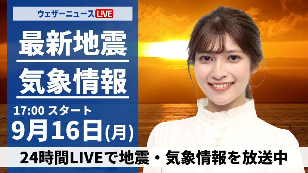 【LIVE】最新気象情報・地震情報 2024年9月16日(月)/中部から西の広範囲でゲリラ雷雨に 天気の急変に注意〈ウェザーニュースLiVEイブニング・岡本結子リサ/芳野 達郎〉 【LIVE】最新気象情報・地震情報 2024年9月16日(月)/中部から西の広範囲でゲリラ雷雨に 天気の急変に注意〈ウェザーニュースLiVEイブニング・岡本結子リサ/芳野 達郎〉